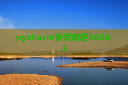 pycharm安装教程2020.2
